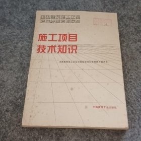 施工项目技术知识全国建筑施工企业项目经理培训教材编写委员会编97871普通图书/童书