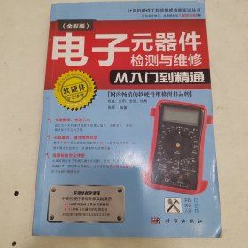 电子元器件检测与维修从入门到精通