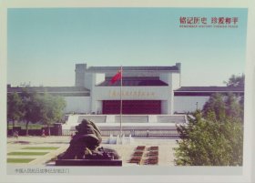 中国人民抗日战争纪念馆正门明信片