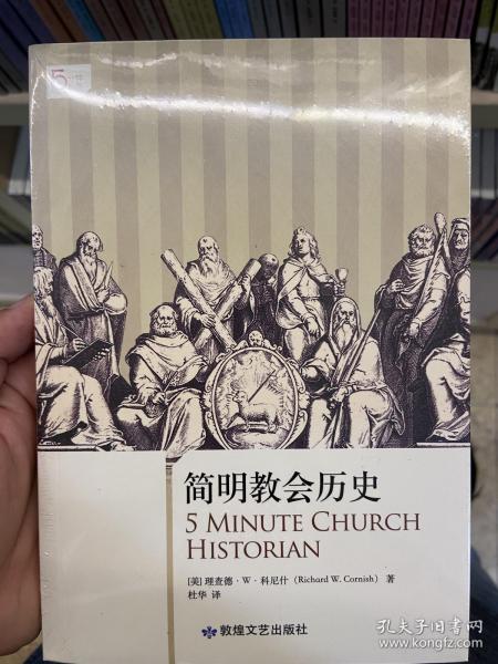 简明教会历史：5分钟系列之《简明教会历史》