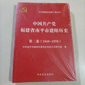 中国共产党福建省南平市建阳历史第二卷 1949-1978