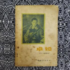 《卓婭》余振譯，中國青年出版社1954年5月初版，印数2.5萬册，32開84頁5.1萬字，繁體横排。