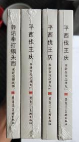 九轩水浒全传大精装连环画:平西伐王庆+赠品书鲁达拳打镇关西，布脊版，总第5批