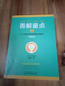 善解童贞2：6~13岁孩子的性发展与性教育（全新修订版）