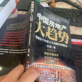 中国房地产大趋势：影响每个中国人生活的经济热点