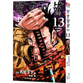 咒术回战 13 涩谷事变 霹雳 外国幽默漫画 ()芥见下下 新华正版