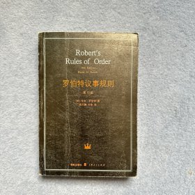 罗伯特议事规则：第10版（2000年最新版） 中文全译本Robert's Rules of Order Newly Revised, 10th Edition, Perseus Publishing, 2000