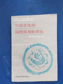 中国文化的现代化学与世界化，一版一印，前后有印章，内页干净无写划近全新
