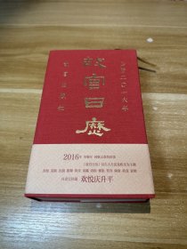 故宫日历2013年+2015年+2016年+2017年+2018年（共5册合集）