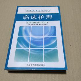 临床护理  正版内页全新