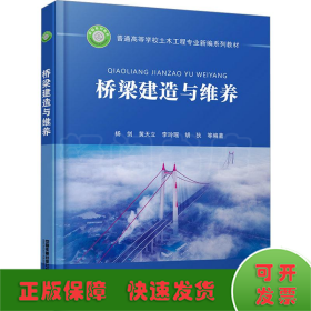 桥梁建造与维养 高等院校土木工程专业桥梁方向或桥梁工程专业用教材