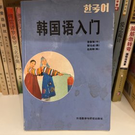 韩国语入门