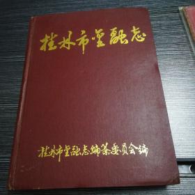 桂林市金融志（仅印1000册）