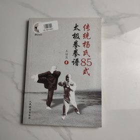 人民体育出版社 传统杨氏85式太极拳拳谱