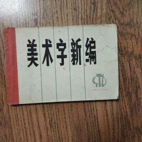 美术字新编