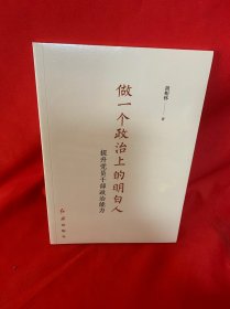 做一个政治上的明白人：提升党员干部政治能力