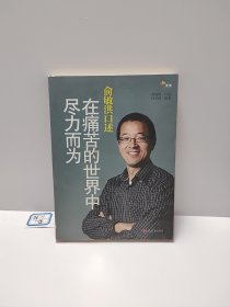 俞敏洪口述：在痛苦的世界中尽力而为