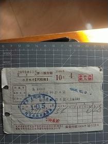 1966年10月上海（临潼路）水费账单