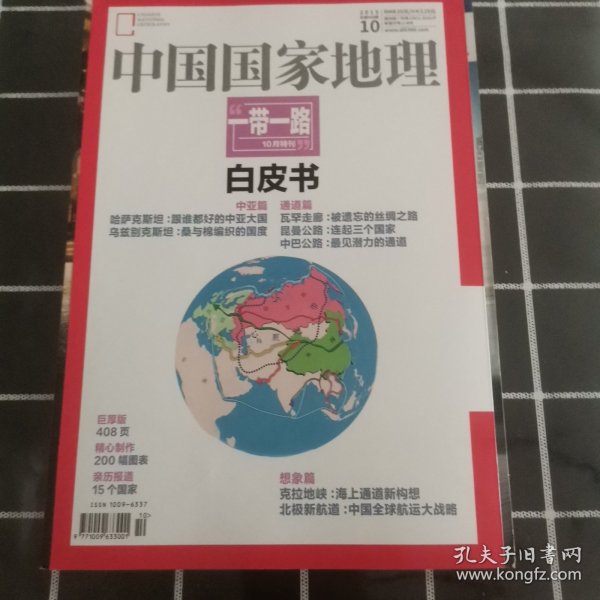 中国国家地理一带一路白皮书。