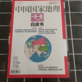 中国国家地理一带一路白皮书。