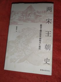 两宋王朝史 精装