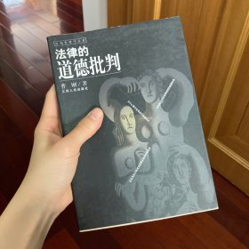 法律的道德批判