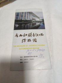 故宫博物院院长 于 坚 先生旧藏 广西民族文物苑简介 (亲笔签名)