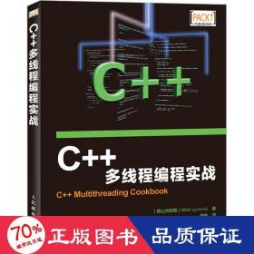 c++多线程编程实战 编程语言 (黑)留莫维奇