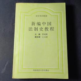 新编中国法制史教程（薛梅卿）