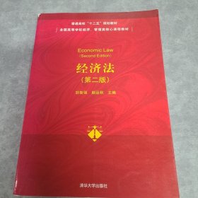 经济法（第二版）/普通高校“十二五”规划教材·全国高等学校经济、管理类核心课程教材