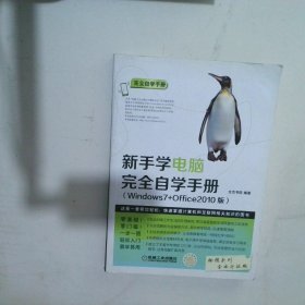 新手学电脑完全自学手册Windows7+Office2010版