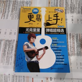 更易上手！尤克里里弹唱超精选（讲义版）