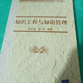 知识工程与知识管理（中文版）
