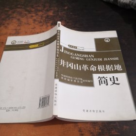 井冈山革命根据地简史