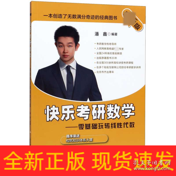 最新版快乐考研数学——零基础玩转线性代数