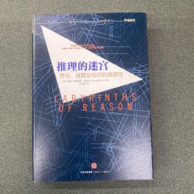 推理的迷宫：悖论、谜题及知识的脆弱性