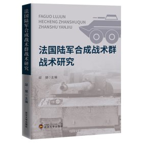 全新正版法国陆军合成战术群战术研究9787307222984