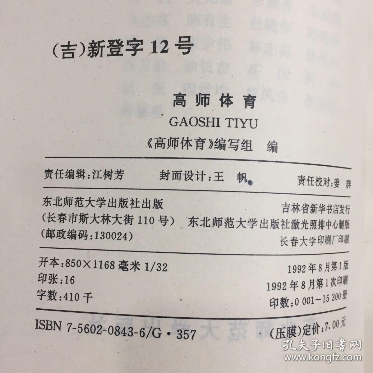 高师体育（下书口有人名）