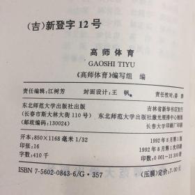 高师体育（下书口有人名）