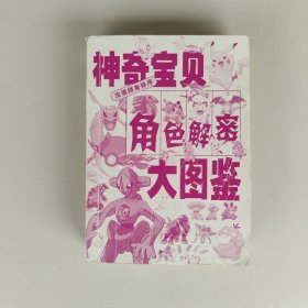 神奇宝贝角色解密大图鉴