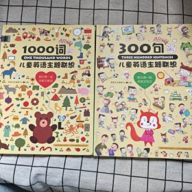 儿童英语主题联想300句+One Thousand Words 儿童英语主题联想1000词（2册）
