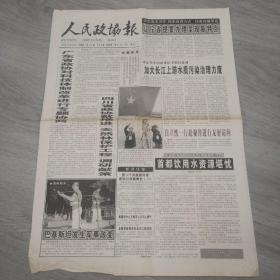 人民政协报 1999年10月14日 八版 实物图 品如图     货号45-8