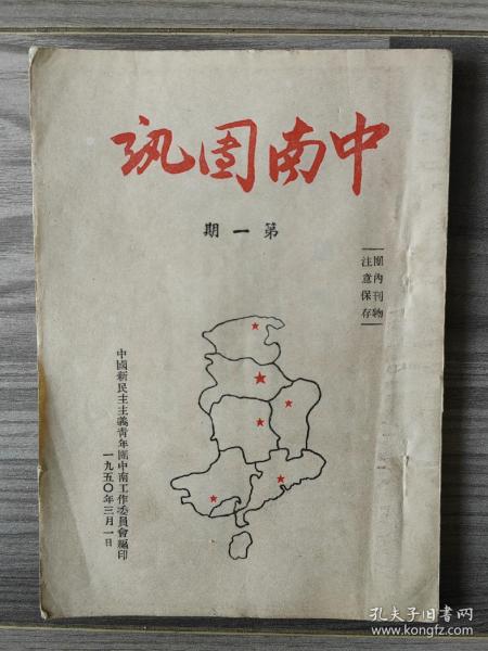 中南团讯 1950 创刊号 中国新民主主义青年团中南工作委员会 孔网孤本