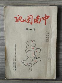 中南团讯 1950 创刊号 中国新民主主义青年团中南工作委员会 孔网孤本