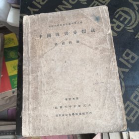 中国图书馆图书分类法  1936年