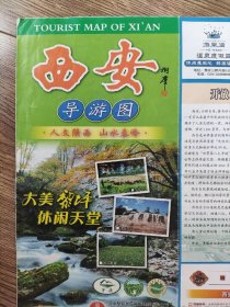 【旧地图】西安导游图 大2开 2013年版