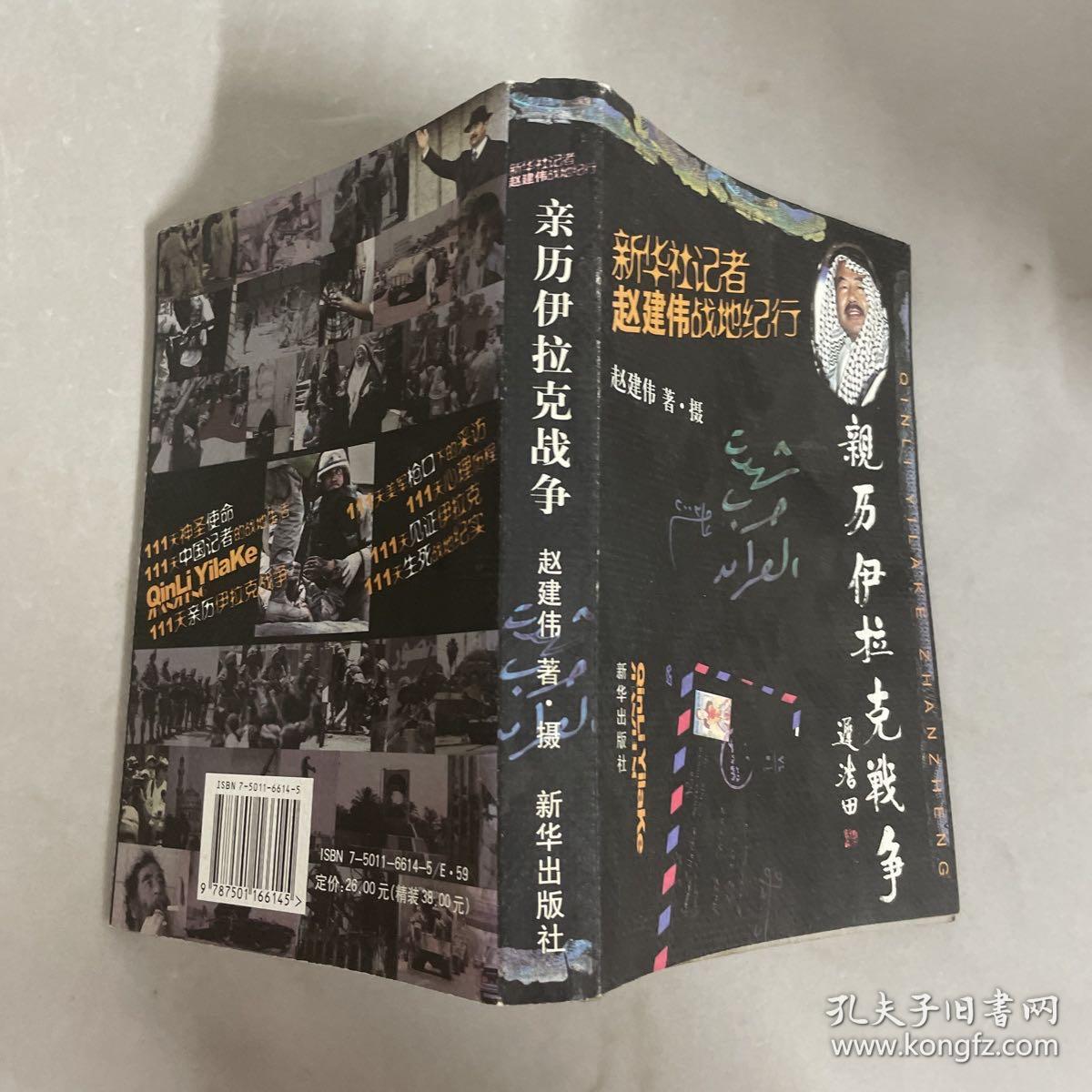 亲历伊拉克战争：新华社记者赵建伟的战地纪行