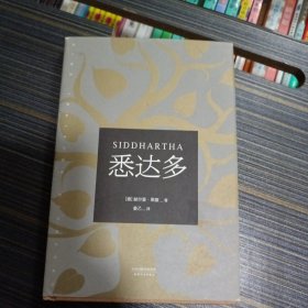 悉达多（诺贝尔文学奖得主黑塞代表作）