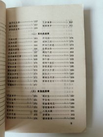 三楚名肴（一版一印）*已消毒【本书以长江中下游传统珍肴为基础，集现代烹饪大师之杰作。本书由鄂菜大师朱世金参与编著，共收录三楚烹饪大师创制的名肴近300款，其中传统菜150余款，其余为继承发展的创新菜。在写法上，将名肴的烹制技术与烹饪文化有机结合，每菜之前冠以历代文人吟咏名句，之后或附以优美的掌故传说。使人们在掌握鄂菜烹调技法的同时，又领略楚馔之概貌，了解三楚烹饪与文化之关系】