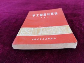 木工简易计算法